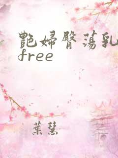 艳妇臀荡乳欲伦free