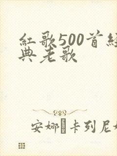红歌500首经典老歌