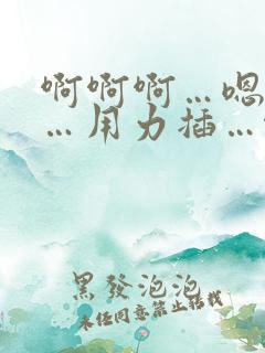 啊啊啊…嗯嗯嗯…用力插…啊啊啊