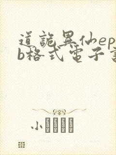 道诡异仙epub格式电子书下载