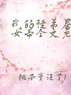 我的徒弟居然是女帝全文免费阅读