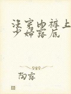 没穿内裤上街的少妇露底