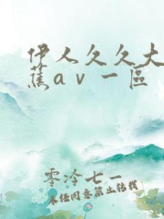 伊人久久大香线蕉aⅴ一区