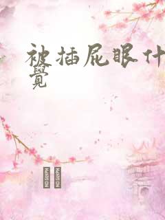 被插屁眼什么感觉