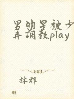 男明星被少爷玩弄调教play