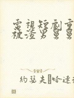 电视短剧重生后被渣男舅舅宠上天