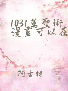 1031万圣街漫画可以在哪里看