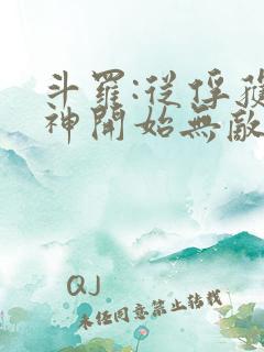 斗罗:从俘获女神开始无敌全文免费阅读