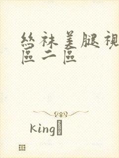 丝袜美腿视频一区二区