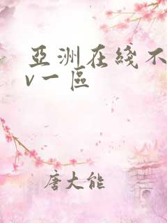 亚洲在线不卡av一区