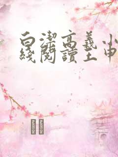 白洁高义小说在线阅读王申笔趣阁