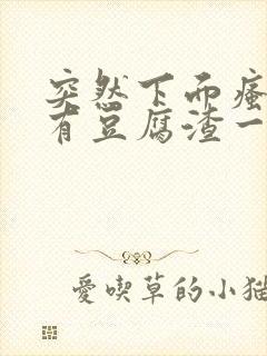 突然下面瘙痒还有豆腐渣一样的分泌物