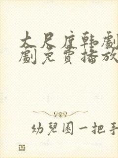 大尺度韩剧电视剧免费播放在线观看