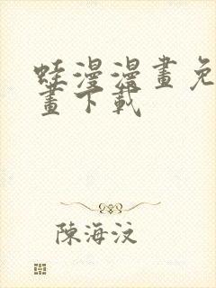 蛙漫漫画免费漫画下载