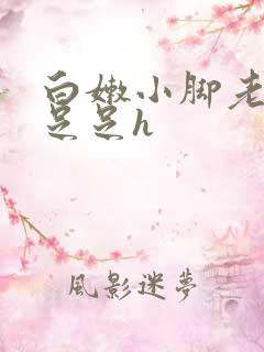 白嫩小脚老师玉足足h