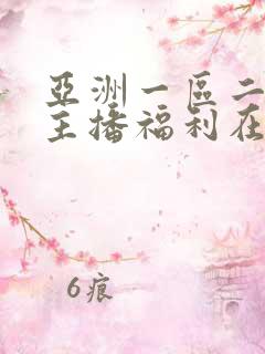 亚洲一区二区女主播福利在线