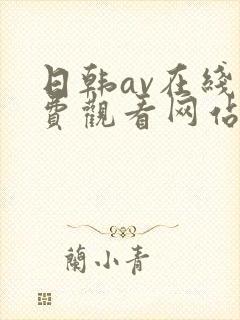 日韩av在线免费观看网站