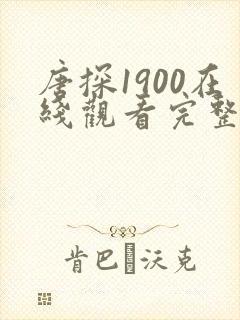 唐探1900在线观看完整高清
