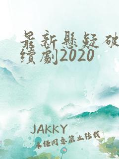 最新悬疑破案连续剧2020