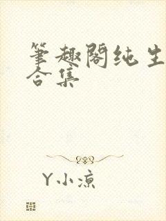 笔趣阁纯生短篇合集