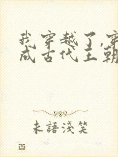 我穿越了,穿越成古代王朝的一个小太监