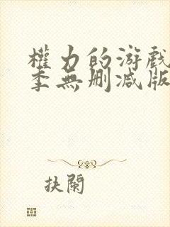 权力的游戏第一季无删减版美