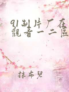 91制片厂在线观看一二区