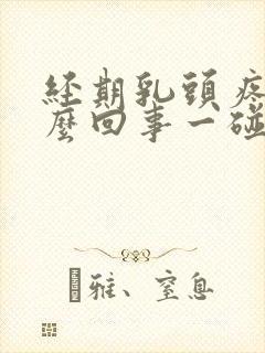 经期乳头疼是怎么回事一碰就疼呢