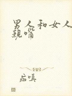 男人和女人上床亲嘴