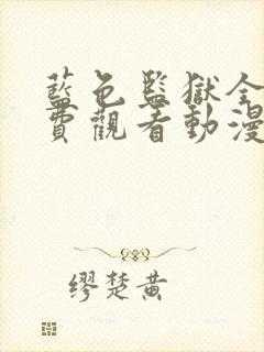 蓝色监狱全集免费观看动漫