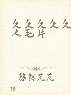 久久久久久成年人毛片