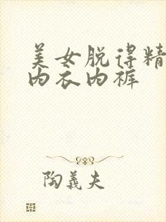 美女脱得精光无内衣内裤