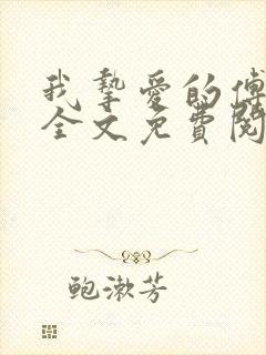 我挚爱的傅先生全文免费阅读