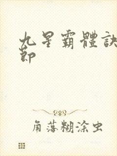 九星霸体诀新章节