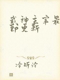 武神主宰最新章节更新