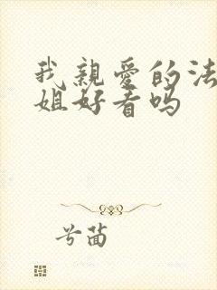 我亲爱的法医小姐好看吗