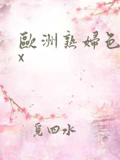 欧洲熟妇色xxx
