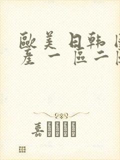 欧美 日韩 国产 一 区二区