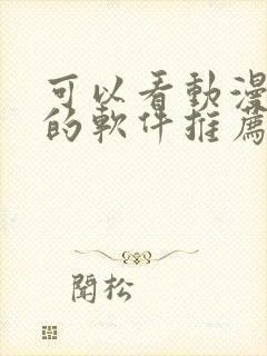 可以看动漫免费的软件推荐