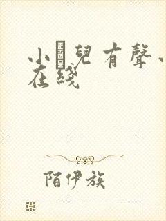 小苮儿有声小说在线