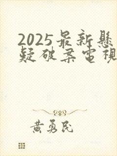 2025最新悬疑破案电视剧