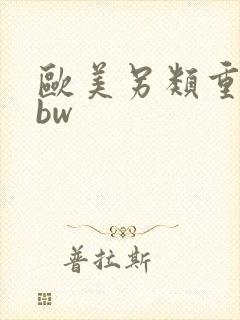 欧美另类重口bbw