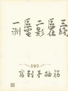 一区二区三区亚洲电影在线