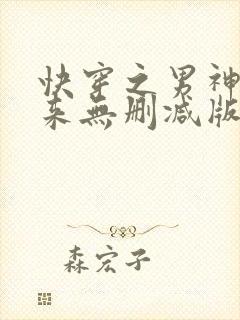 快穿之男神你过来无删减版txt