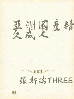 亚洲国产精品久久成人