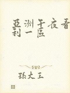 亚洲午夜看片福利一区