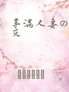 丰满人妻の性猛交