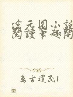 沧元图小说免费阅读笔趣阁无弹窗