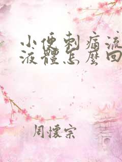 小便刺痛流黄色液体怎么回事