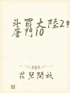 斗罗大陆2绝世唐门10